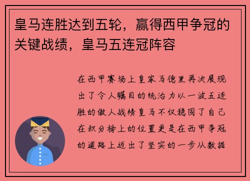皇马连胜达到五轮，赢得西甲争冠的关键战绩，皇马五连冠阵容