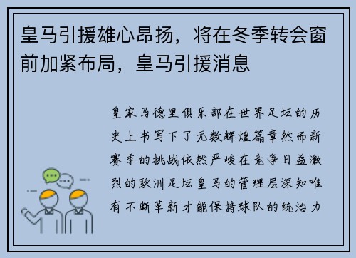 皇马引援雄心昂扬，将在冬季转会窗前加紧布局，皇马引援消息