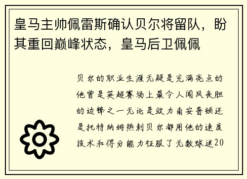 皇马主帅佩雷斯确认贝尔将留队，盼其重回巅峰状态，皇马后卫佩佩