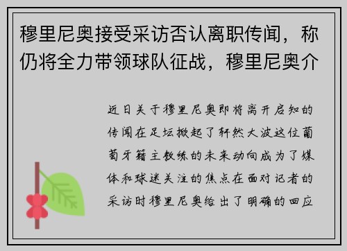 穆里尼奥接受采访否认离职传闻，称仍将全力带领球队征战，穆里尼奥介绍