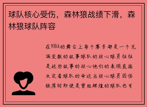 球队核心受伤，森林狼战绩下滑，森林狼球队阵容
