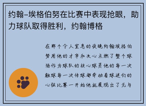 约翰-埃格伯努在比赛中表现抢眼，助力球队取得胜利，约翰博格