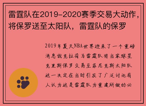 雷霆队在2019-2020赛季交易大动作，将保罗送至太阳队，雷霆队的保罗