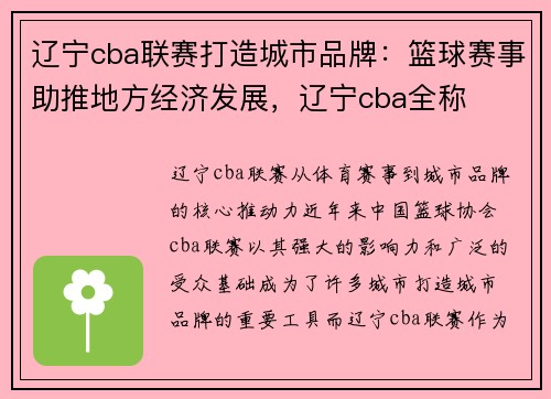 辽宁cba联赛打造城市品牌：篮球赛事助推地方经济发展，辽宁cba全称