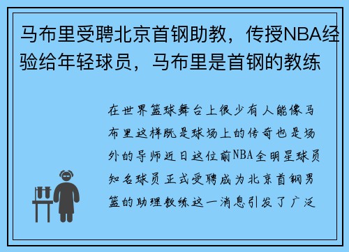 马布里受聘北京首钢助教，传授NBA经验给年轻球员，马布里是首钢的教练吗