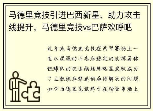 马德里竞技引进巴西新星，助力攻击线提升，马德里竞技vs巴萨欢呼吧