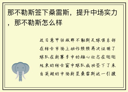 那不勒斯签下桑雷斯，提升中场实力，那不勒斯怎么样