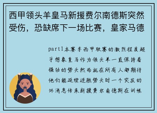 西甲领头羊皇马新援费尔南德斯突然受伤，恐缺席下一场比赛，皇家马德里vs费内巴切篮球