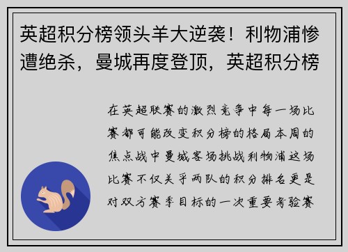 英超积分榜领头羊大逆袭！利物浦惨遭绝杀，曼城再度登顶，英超积分榜2016-2017
