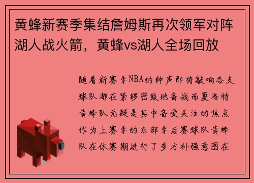黄蜂新赛季集结詹姆斯再次领军对阵湖人战火箭，黄蜂vs湖人全场回放
