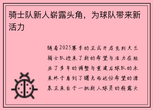 骑士队新人崭露头角，为球队带来新活力