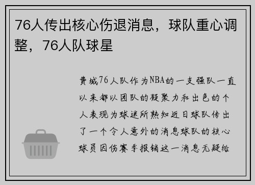 76人传出核心伤退消息，球队重心调整，76人队球星