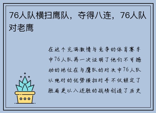 76人队横扫鹰队，夺得八连，76人队对老鹰