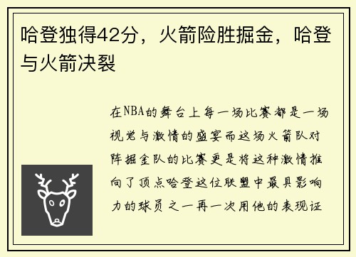 哈登独得42分，火箭险胜掘金，哈登与火箭决裂