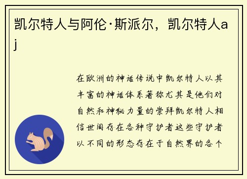 凯尔特人与阿伦·斯派尔，凯尔特人aj