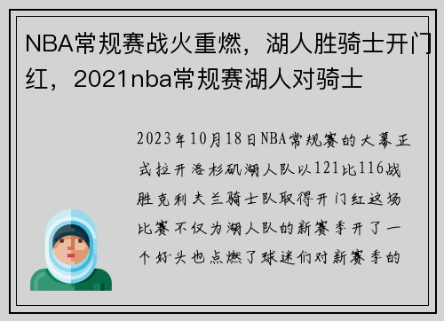 NBA常规赛战火重燃，湖人胜骑士开门红，2021nba常规赛湖人对骑士