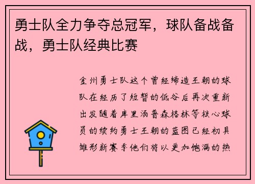 勇士队全力争夺总冠军，球队备战备战，勇士队经典比赛