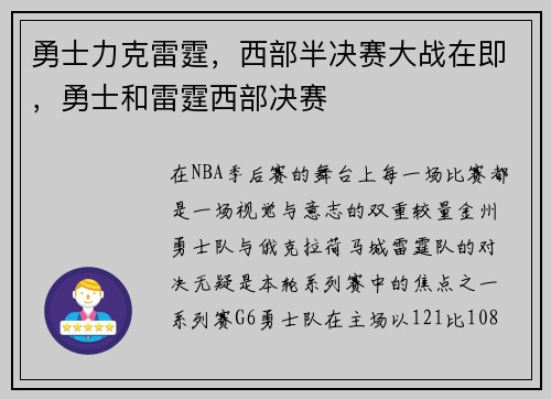 勇士力克雷霆，西部半决赛大战在即，勇士和雷霆西部决赛