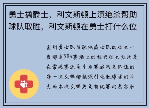 勇士擒爵士，利文斯顿上演绝杀帮助球队取胜，利文斯顿在勇士打什么位置