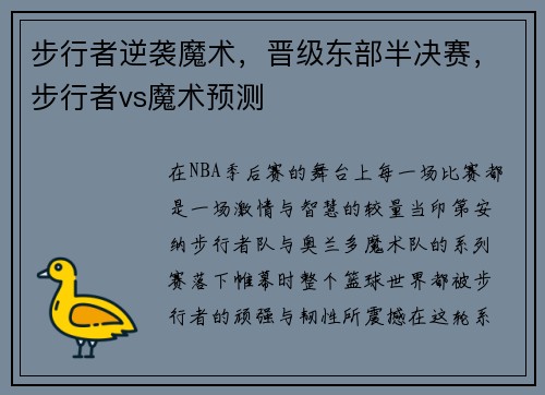 步行者逆袭魔术，晋级东部半决赛，步行者vs魔术预测