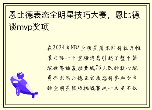 恩比德表态全明星技巧大赛，恩比德谈mvp奖项