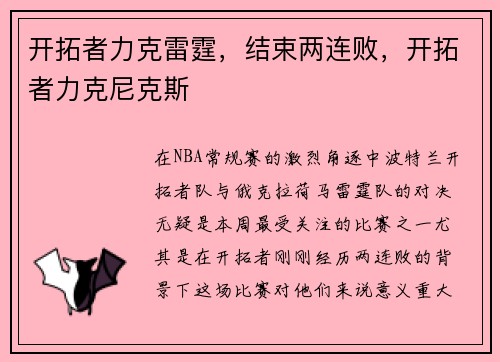 开拓者力克雷霆，结束两连败，开拓者力克尼克斯