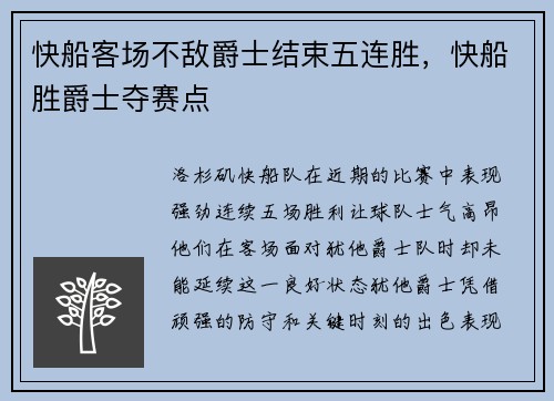 快船客场不敌爵士结束五连胜，快船胜爵士夺赛点