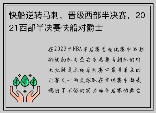 快船逆转马刺，晋级西部半决赛，2021西部半决赛快船对爵士
