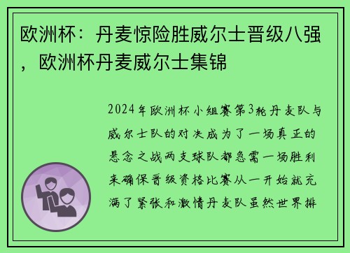 欧洲杯：丹麦惊险胜威尔士晋级八强，欧洲杯丹麦威尔士集锦