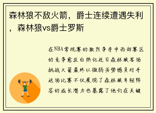 森林狼不敌火箭，爵士连续遭遇失利，森林狼vs爵士罗斯