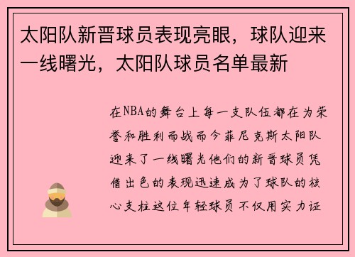 太阳队新晋球员表现亮眼，球队迎来一线曙光，太阳队球员名单最新