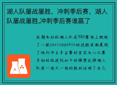 湖人队屡战屡胜，冲刺季后赛，湖人队屡战屡胜,冲刺季后赛谁赢了