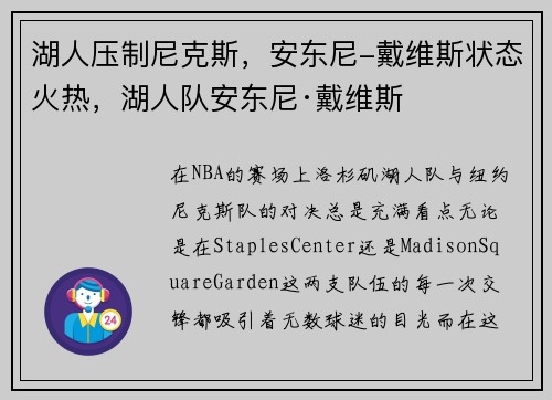 湖人压制尼克斯，安东尼-戴维斯状态火热，湖人队安东尼·戴维斯