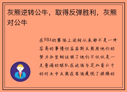灰熊逆转公牛，取得反弹胜利，灰熊对公牛