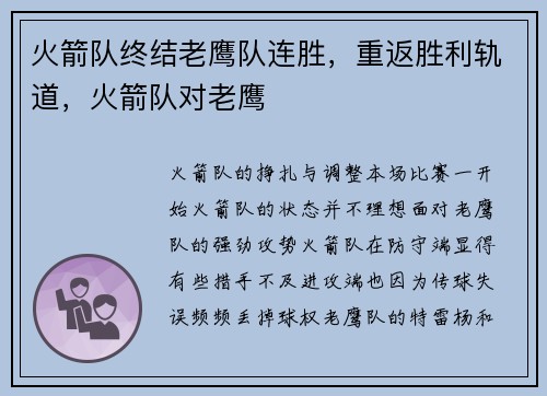 火箭队终结老鹰队连胜，重返胜利轨道，火箭队对老鹰