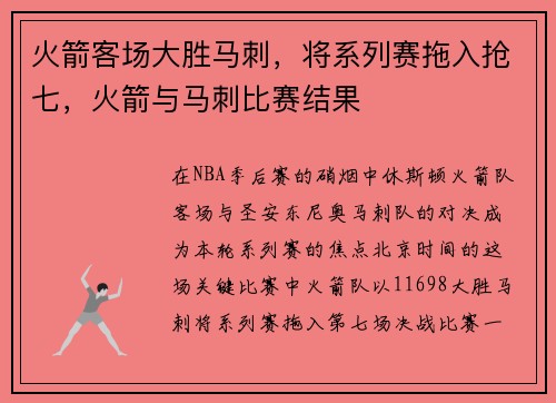 火箭客场大胜马刺，将系列赛拖入抢七，火箭与马刺比赛结果