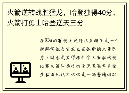 火箭逆转战胜猛龙，哈登独得40分，火箭打勇士哈登逆天三分