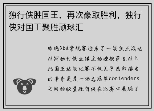 独行侠胜国王，再次豪取胜利，独行侠对国王聚胜顽球汇