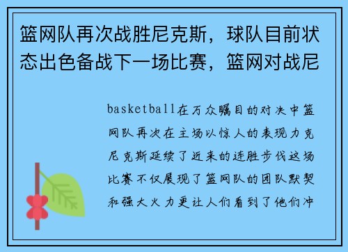 篮网队再次战胜尼克斯，球队目前状态出色备战下一场比赛，篮网对战尼克斯