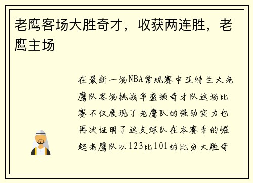 老鹰客场大胜奇才，收获两连胜，老鹰主场