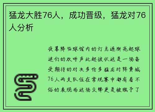猛龙大胜76人，成功晋级，猛龙对76人分析