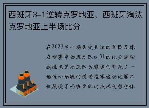 西班牙3-1逆转克罗地亚，西班牙淘汰克罗地亚上半场比分