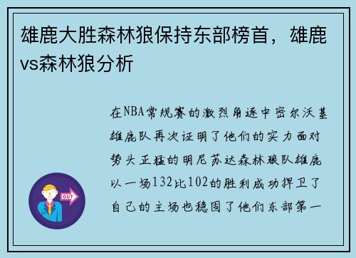 雄鹿大胜森林狼保持东部榜首，雄鹿vs森林狼分析