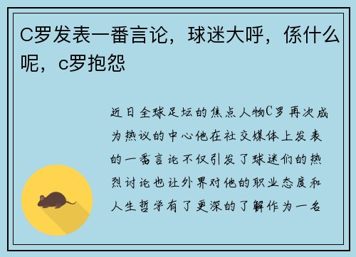 C罗发表一番言论，球迷大呼，係什么呢，c罗抱怨
