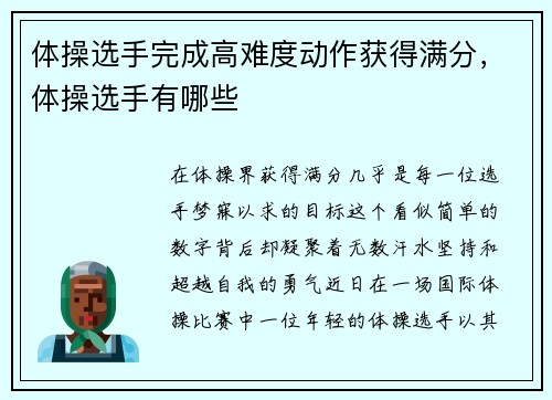 体操选手完成高难度动作获得满分，体操选手有哪些
