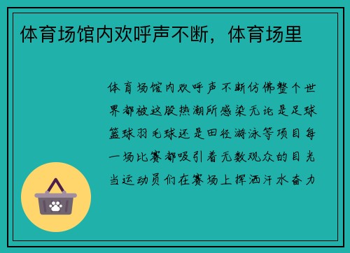 体育场馆内欢呼声不断，体育场里
