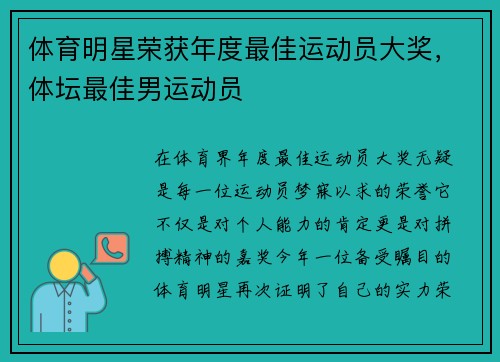 体育明星荣获年度最佳运动员大奖，体坛最佳男运动员