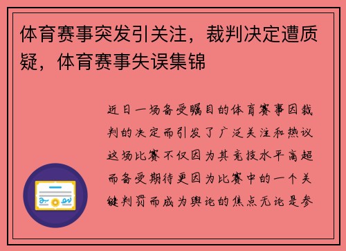 体育赛事突发引关注，裁判决定遭质疑，体育赛事失误集锦
