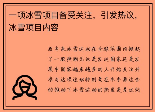 一项冰雪项目备受关注，引发热议，冰雪项目内容