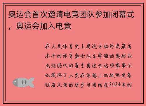 奥运会首次邀请电竞团队参加闭幕式，奥运会加入电竞